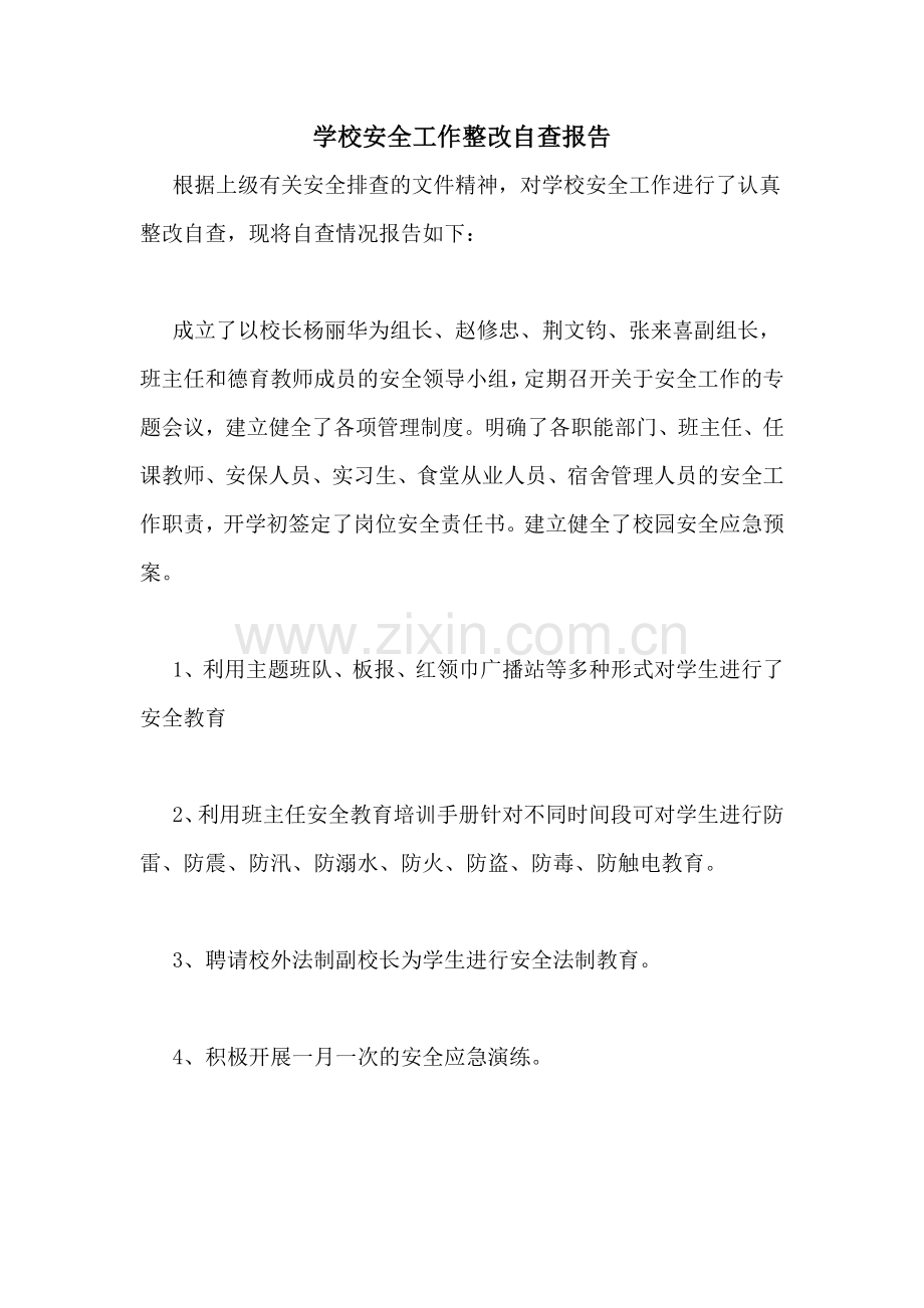 学校安全工作整改自查报告.doc_第1页