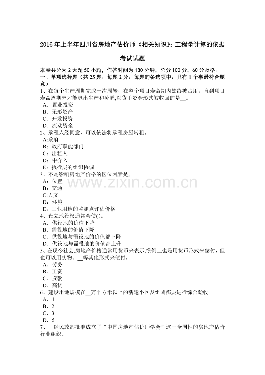 上半年四川省房地产估价师相关知识工程量计算的依据考试试题.docx_第1页