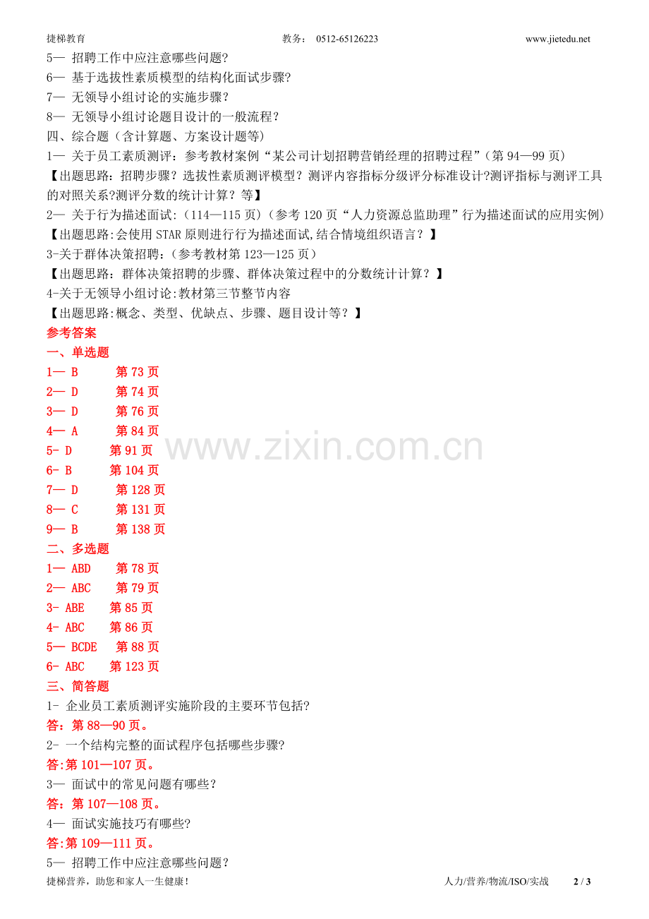 人力资源管理师二级练习题-苏州人力资源培训.doc_第2页