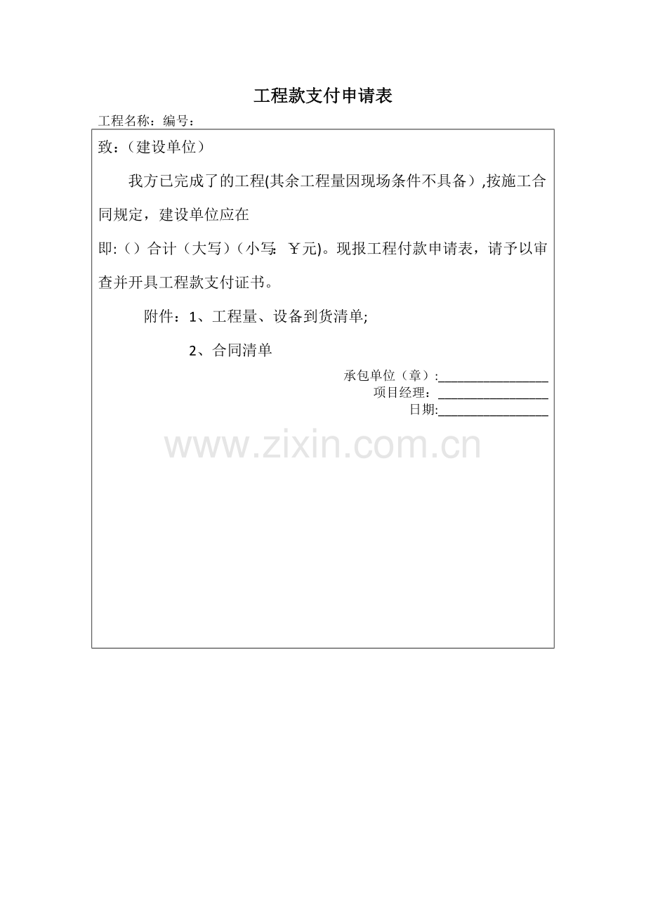 工程款支付申请表69029.doc_第1页