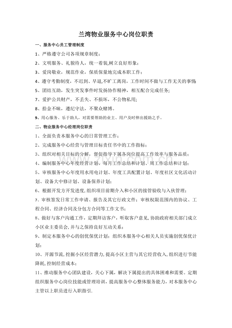 物业服务中心各岗位职责.docx_第1页
