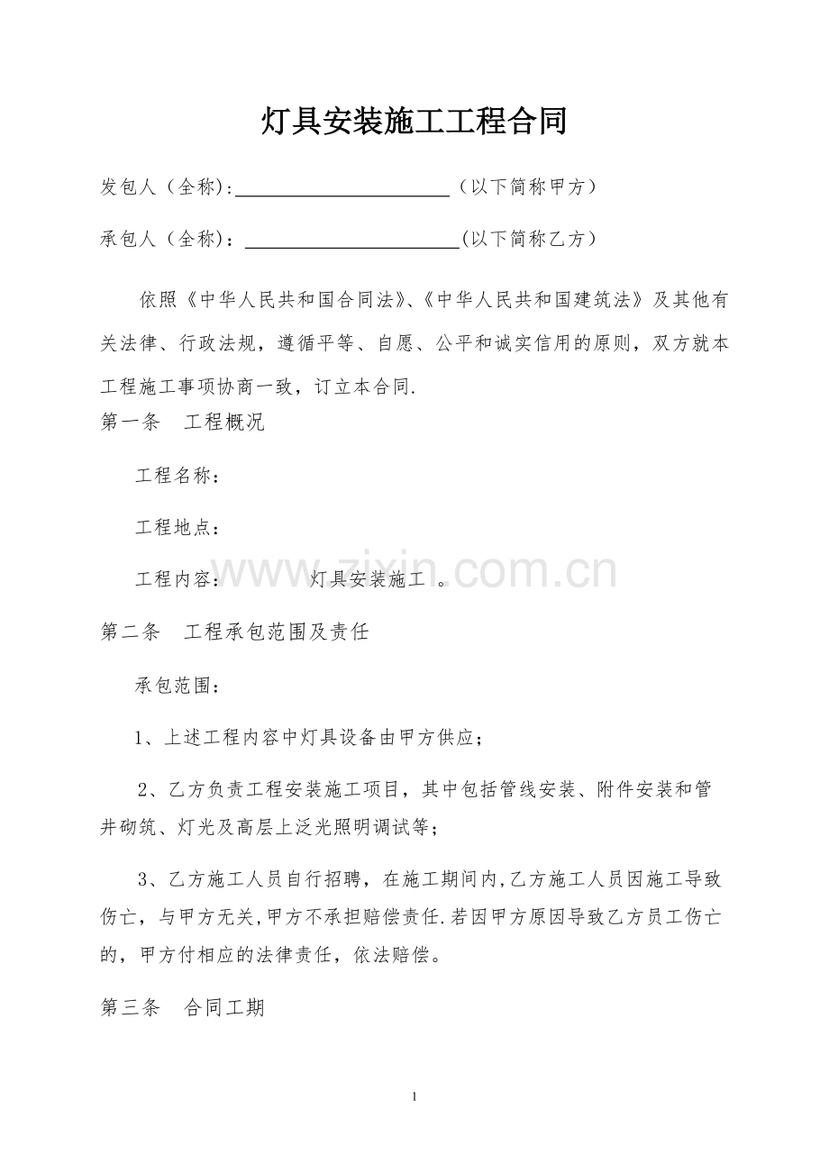 灯具施工合同.doc_第1页