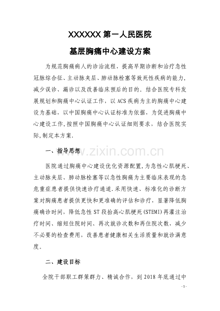 基层胸痛中心建设方案、管理制度、奖惩办法等.docx_第1页