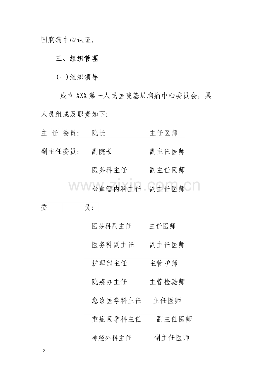 基层胸痛中心建设方案、管理制度、奖惩办法等.docx_第2页