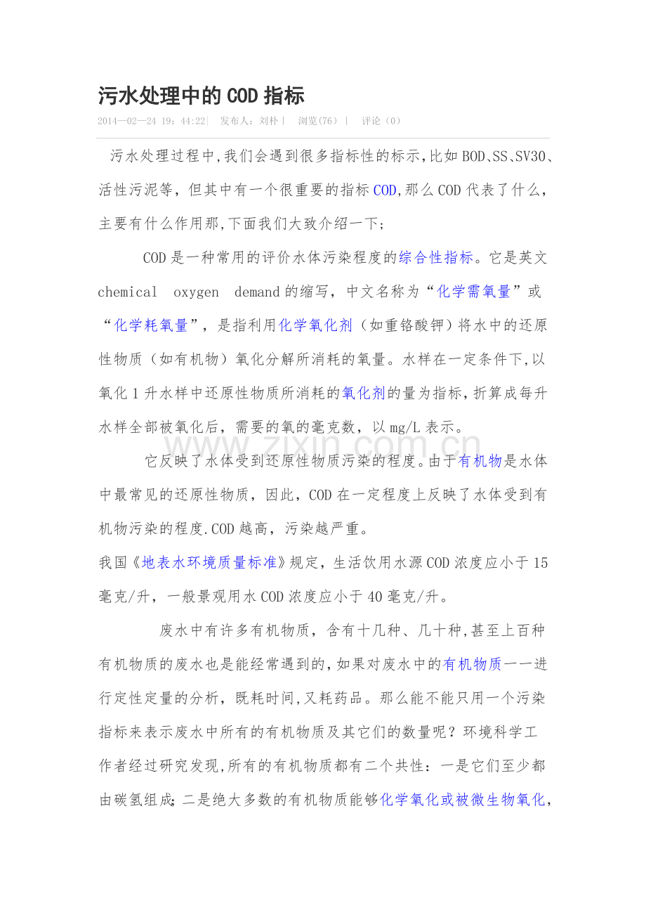 污水处理中的COD指标.doc_第1页