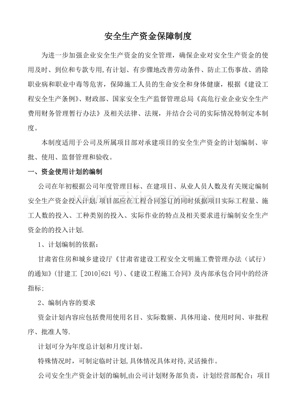 安全生产资金保障制度62344.doc_第1页