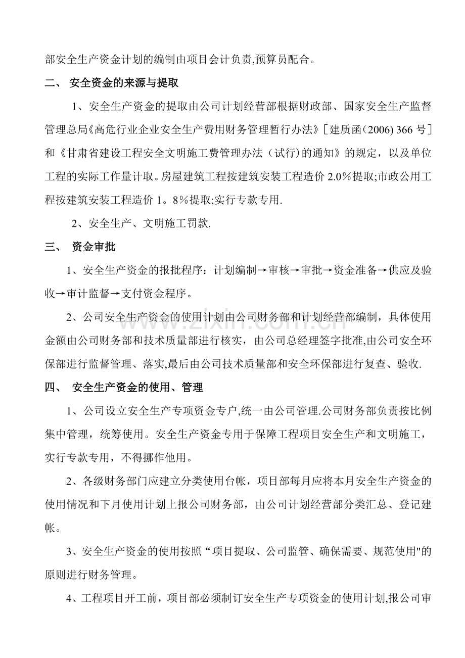 安全生产资金保障制度62344.doc_第2页