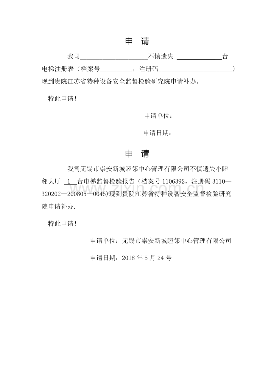 电梯监督报告遗失补办申请表.doc_第1页