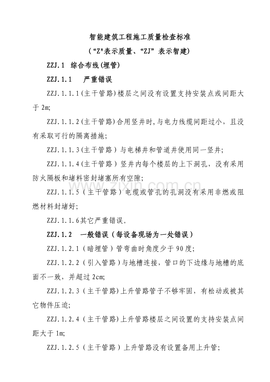 弱电工程项目施工质量管理办法.doc_第2页
