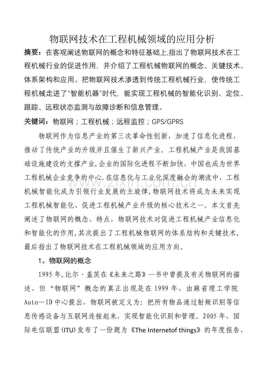 物联网技术在工程机械领域的应用分析.doc_第1页