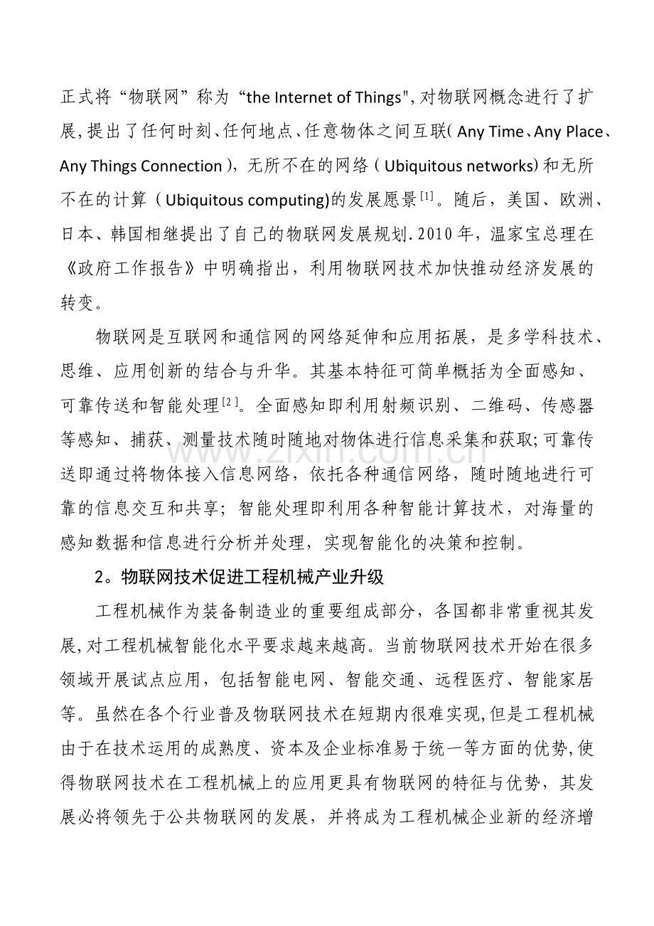 物联网技术在工程机械领域的应用分析.doc_第2页