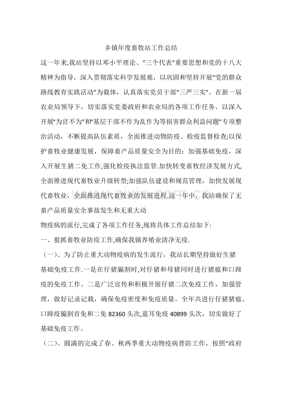 乡镇年度畜牧站工作总结.docx_第1页