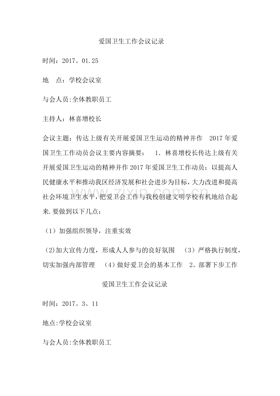 爱卫工作会议记录.docx_第1页