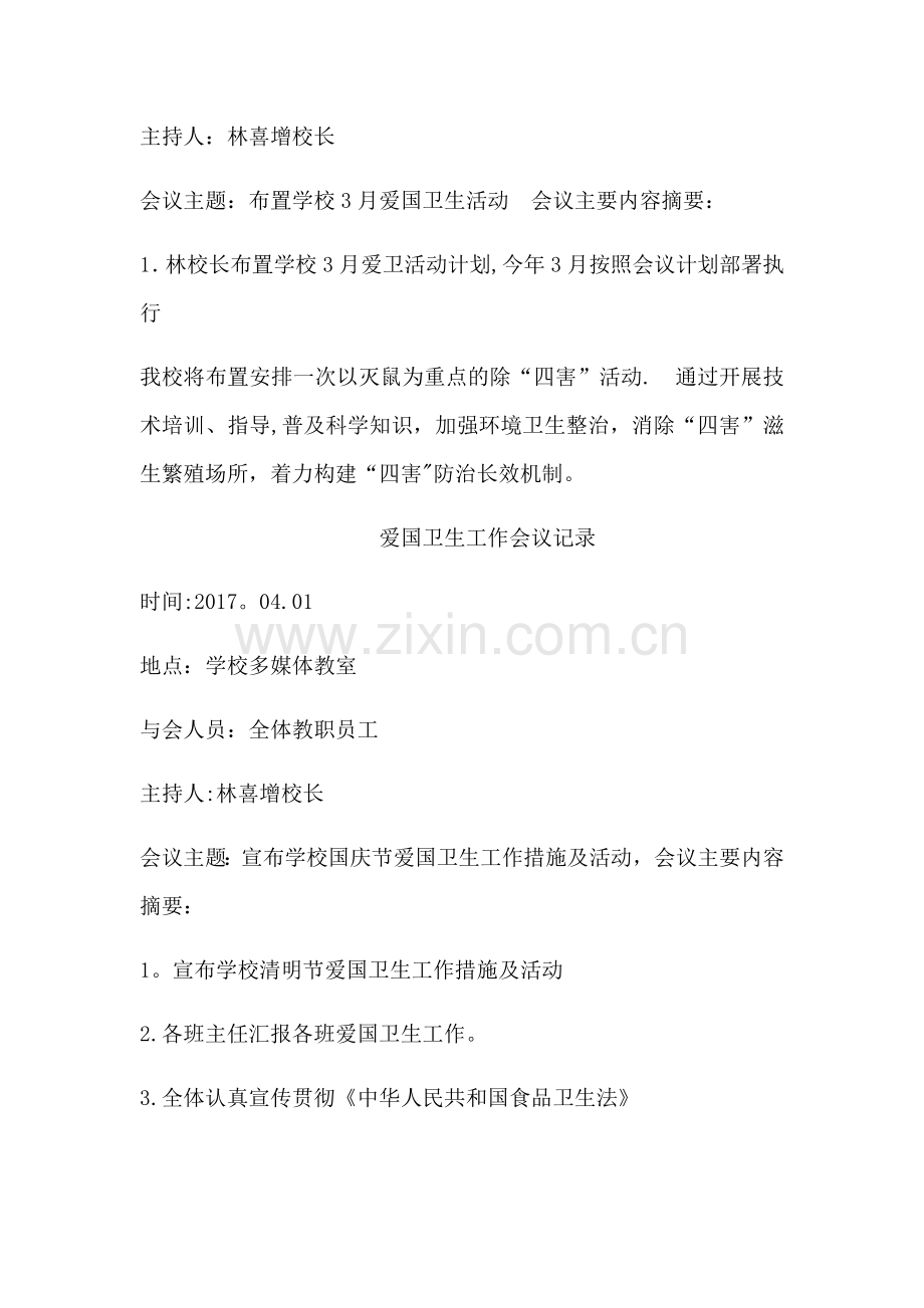 爱卫工作会议记录.docx_第2页