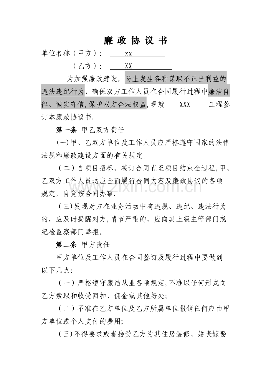 廉政建设协议书.doc_第1页
