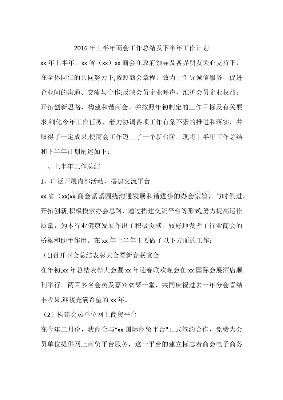 上半年商会工作总结及下半年工作计划.docx_第1页