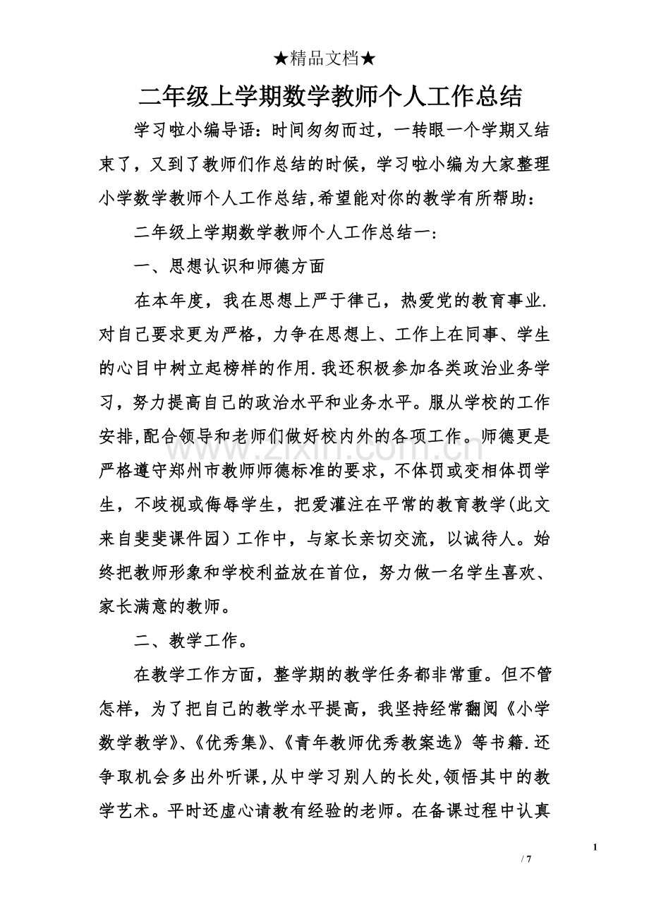 二年级上学期数学教师个人工作总结.doc_第1页