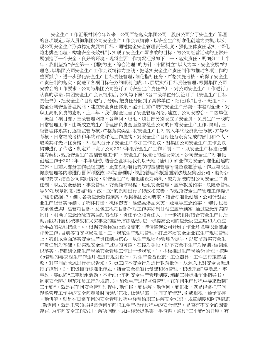 安全生产工作汇报材料-(4000字).doc_第1页
