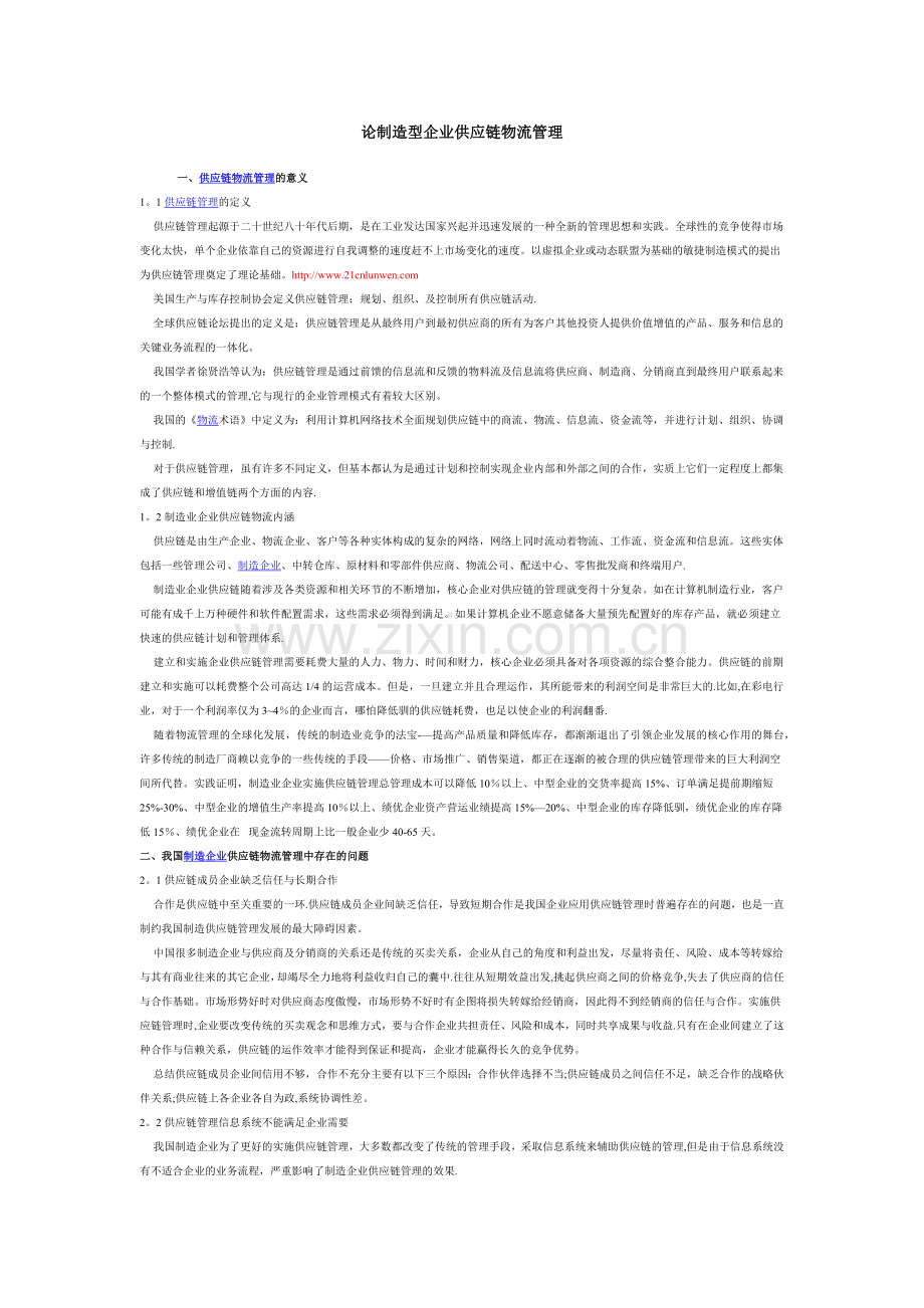 物流供应链管理论文.doc_第1页