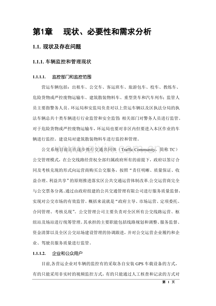营运车辆监控与管理平台.doc_第2页