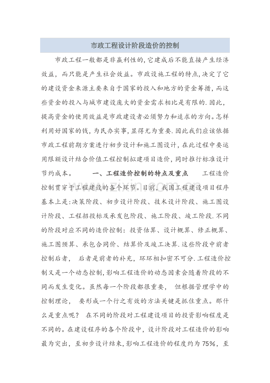 市政工程设计阶段造价的控制.doc_第1页