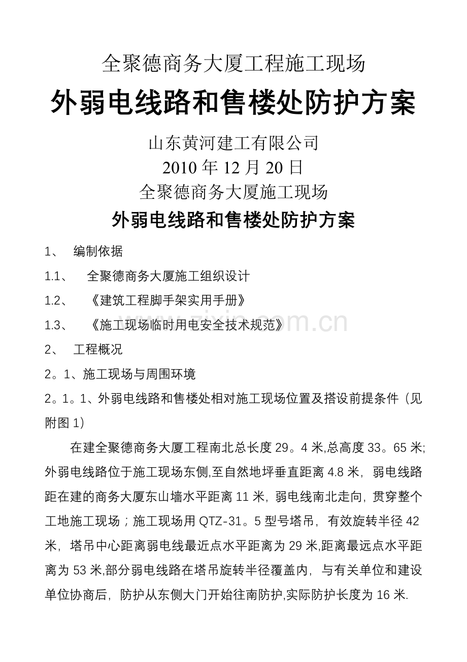 弱电防护方案.doc_第1页