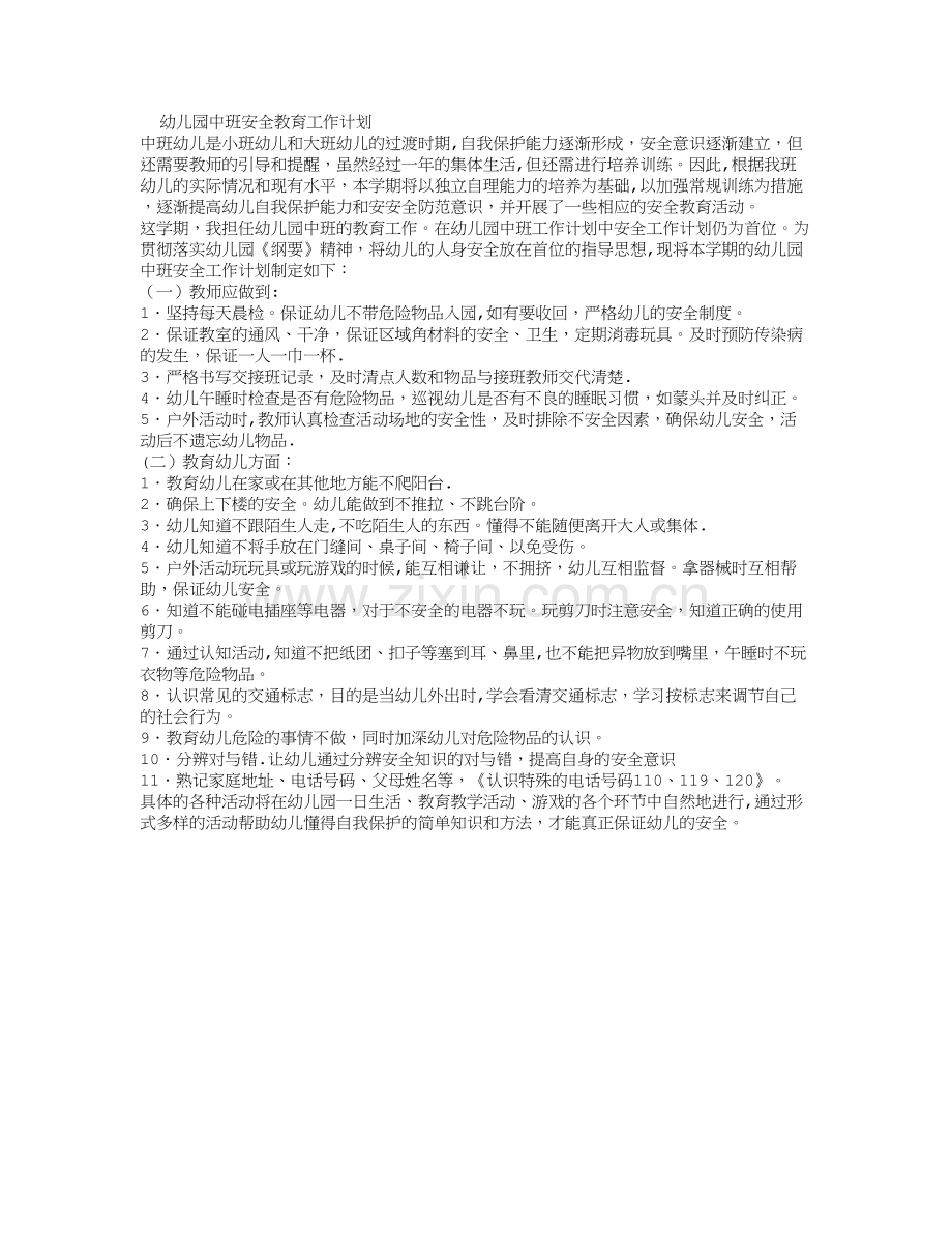 幼儿园中班安全教育工作计划.doc_第1页