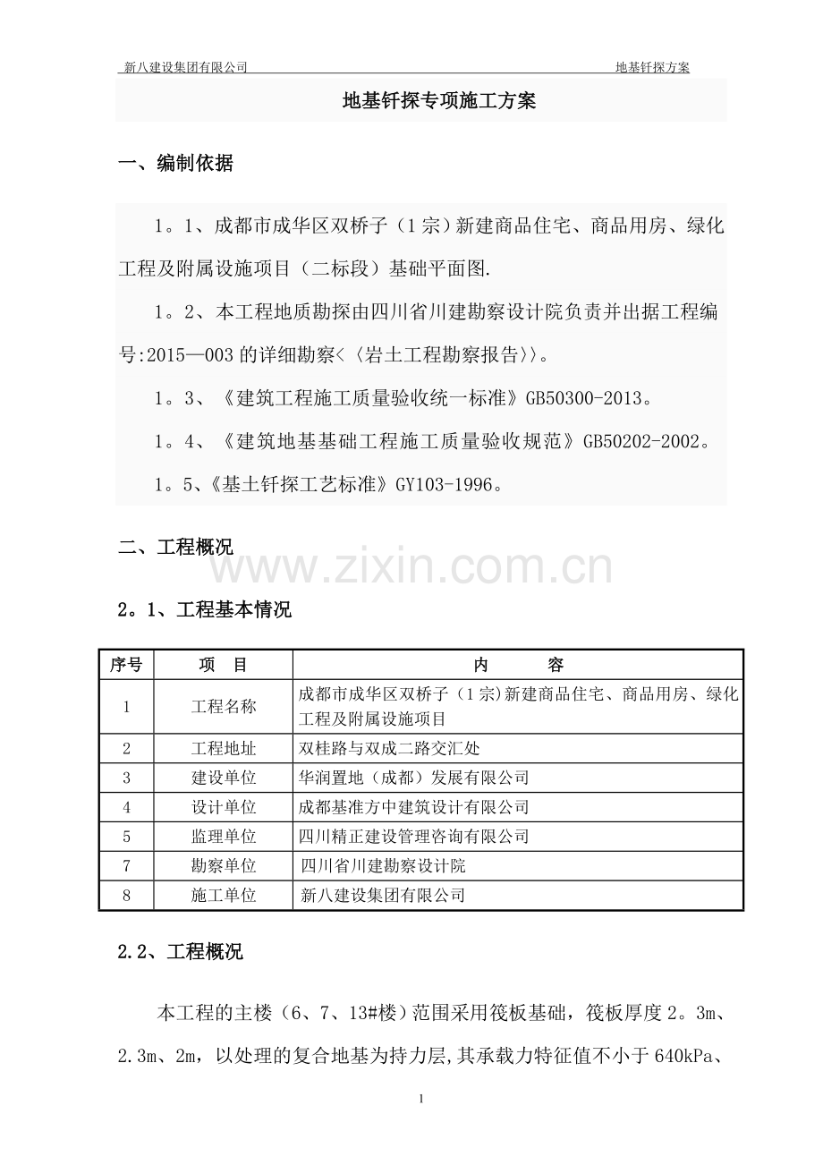 地基钎探方案.doc_第2页