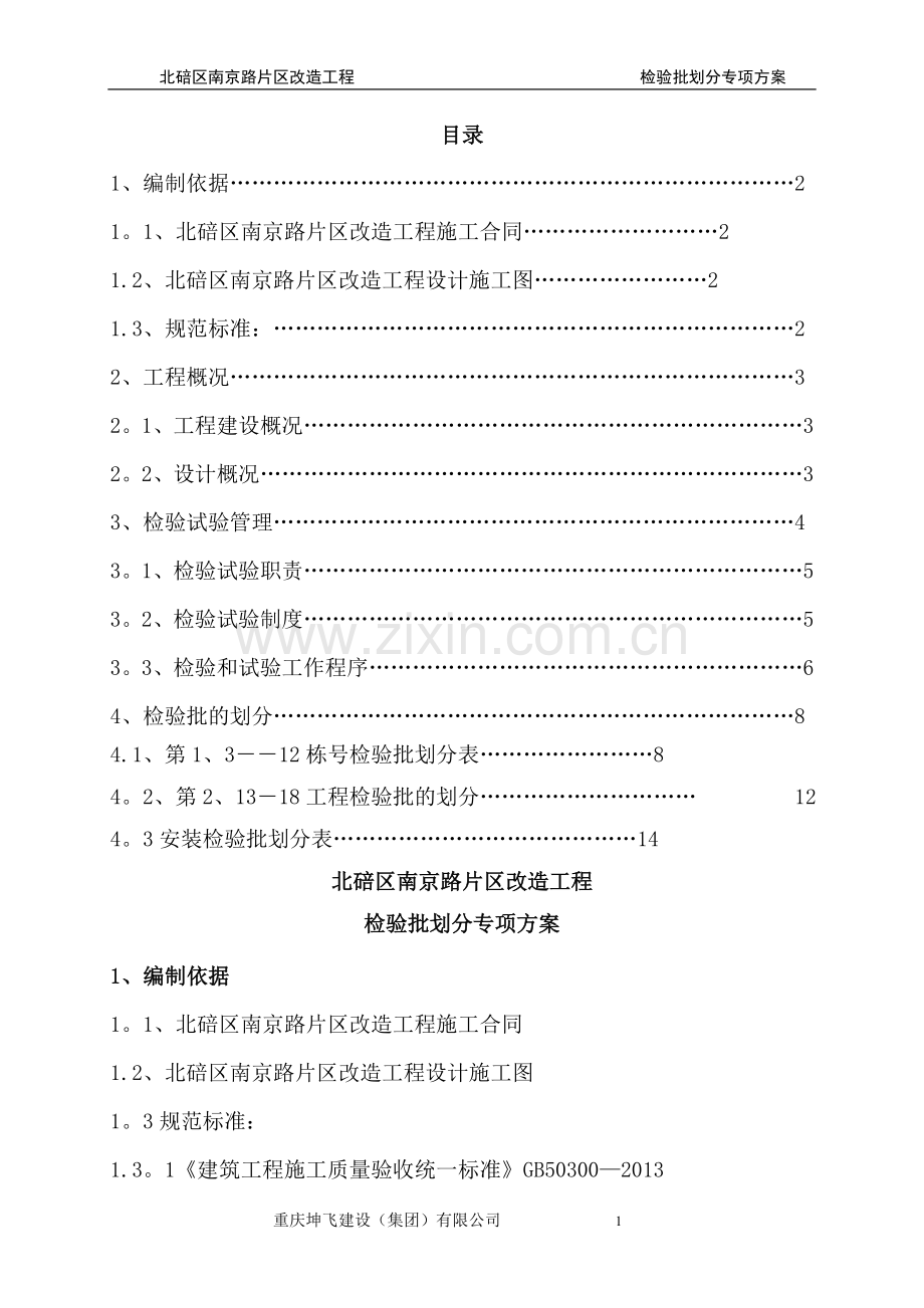 改造工程-检验批的划分专项方案.doc_第1页