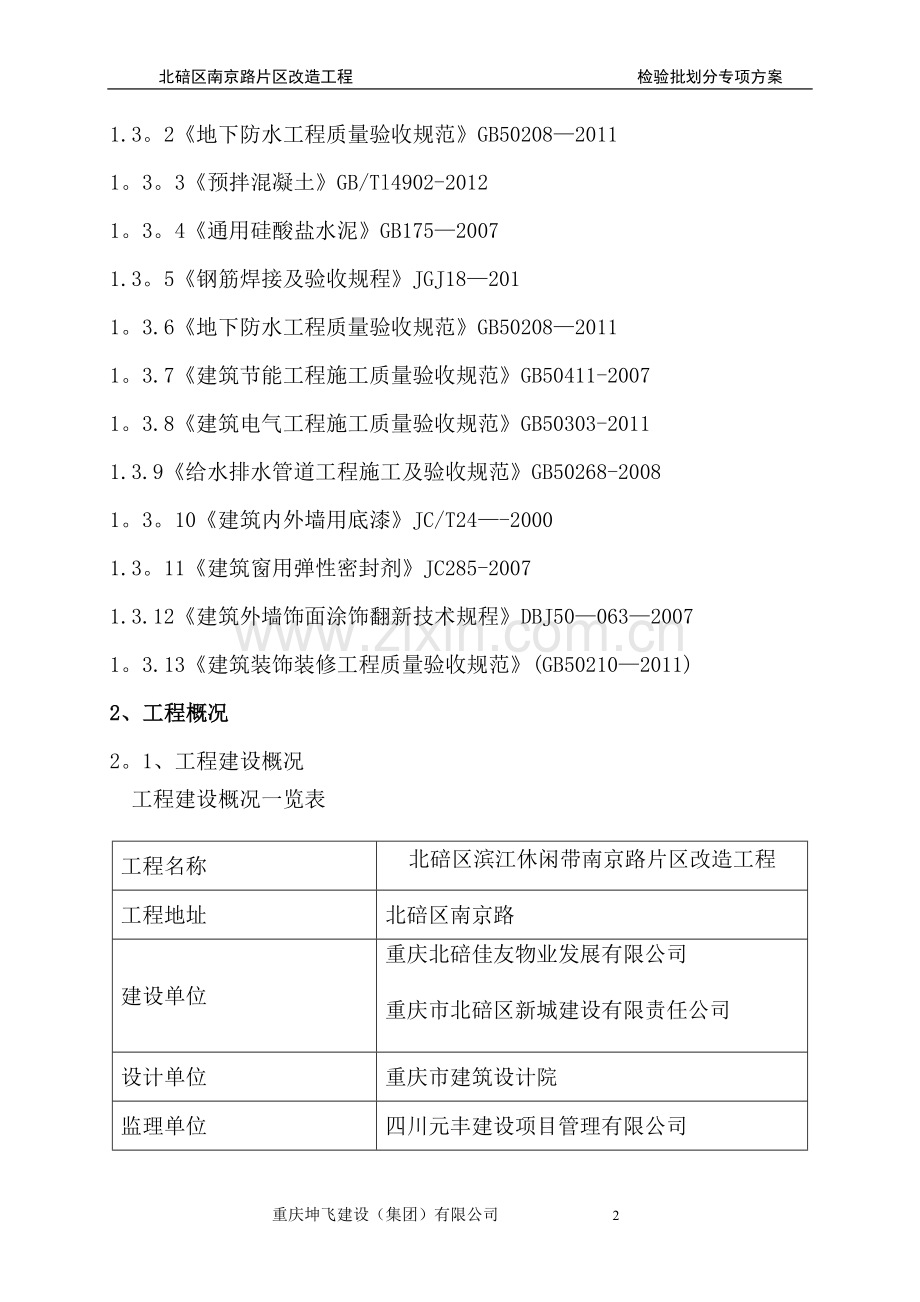 改造工程-检验批的划分专项方案.doc_第2页