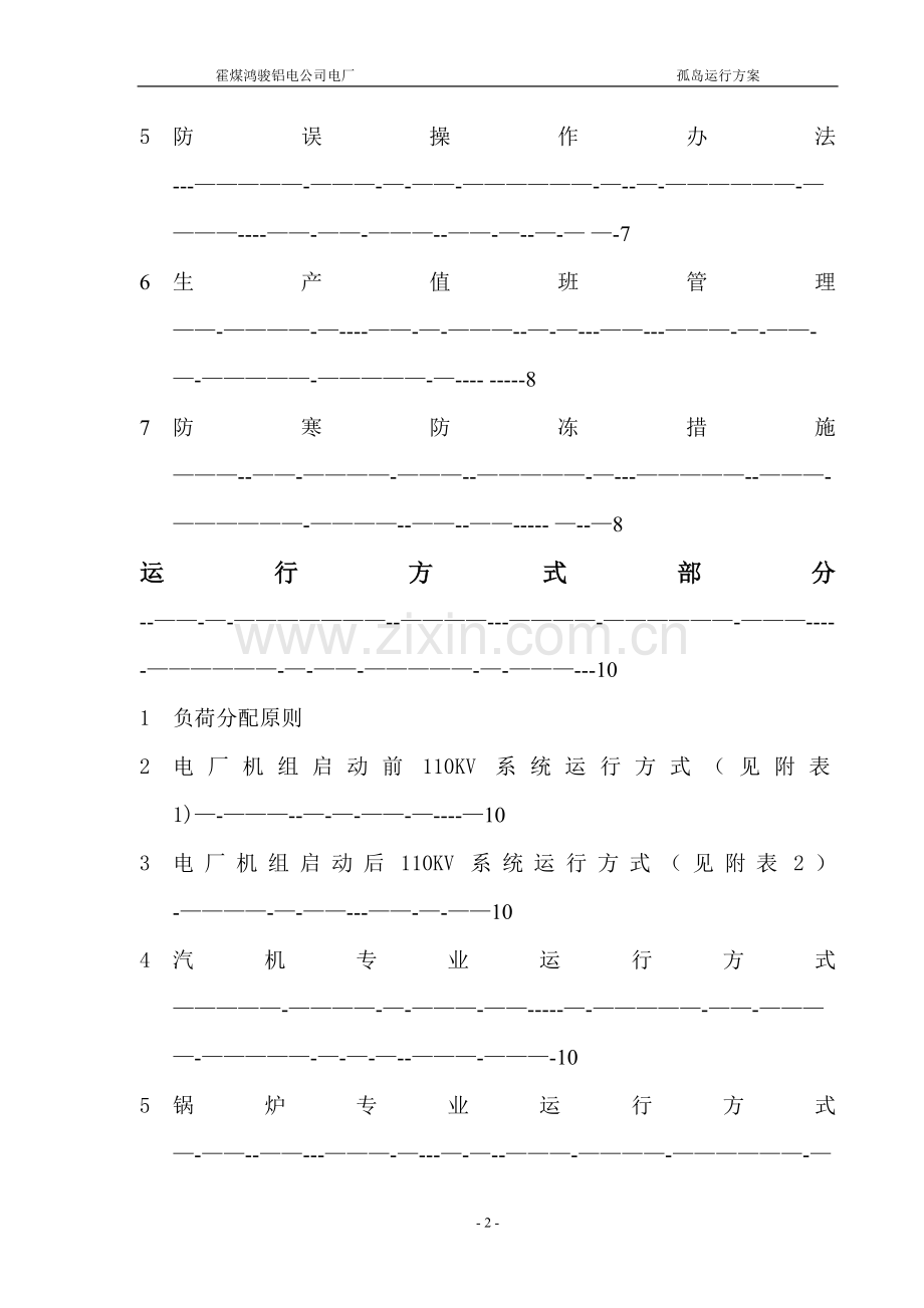孤岛运行方案.doc_第2页