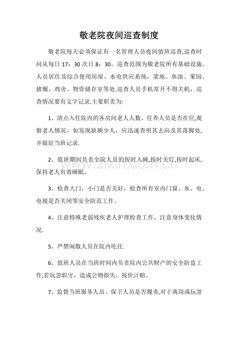 敬老院夜间巡查制度.doc_第1页