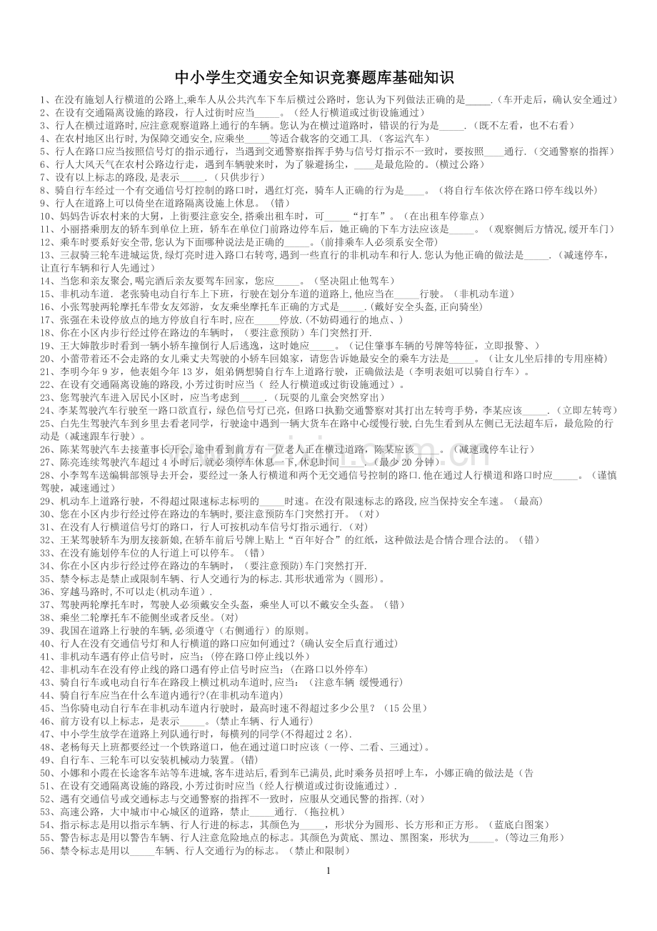 中小学生交通安全知识竞赛题库.doc_第1页