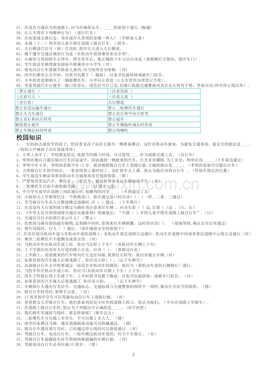 中小学生交通安全知识竞赛题库.doc_第2页