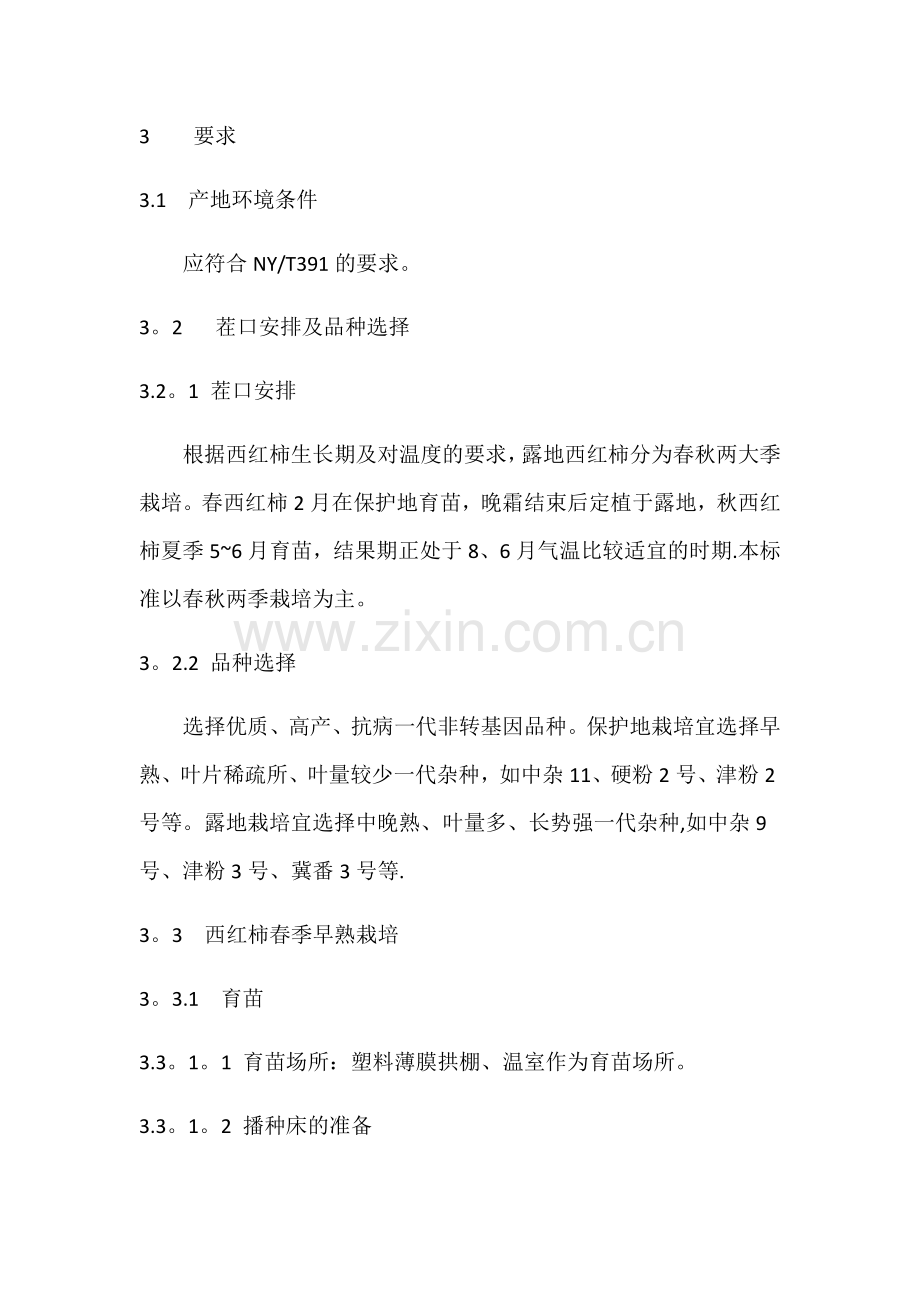 绿色食品-西红柿种植技术操作规程.doc_第2页