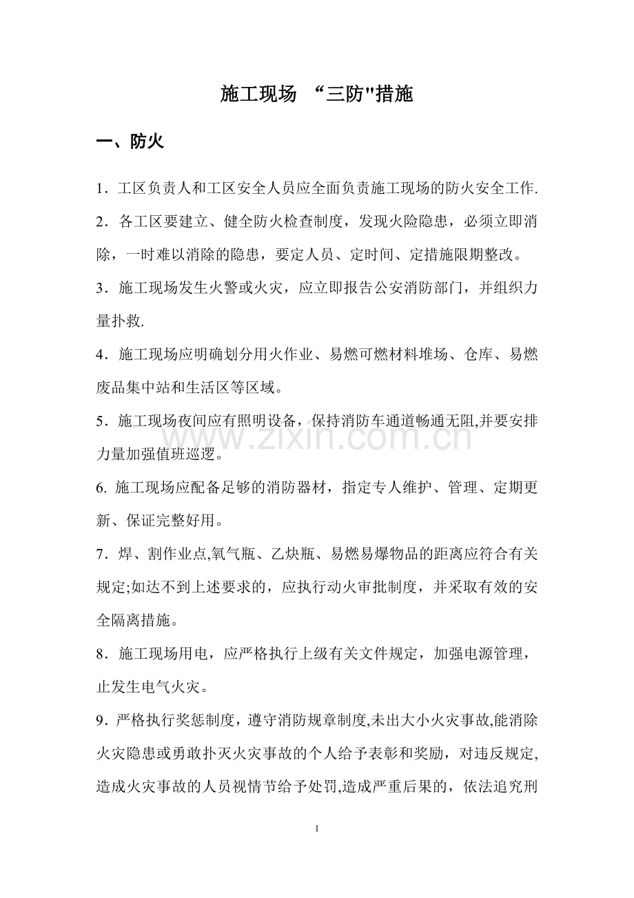 施工现场-“三防”措施.doc_第1页