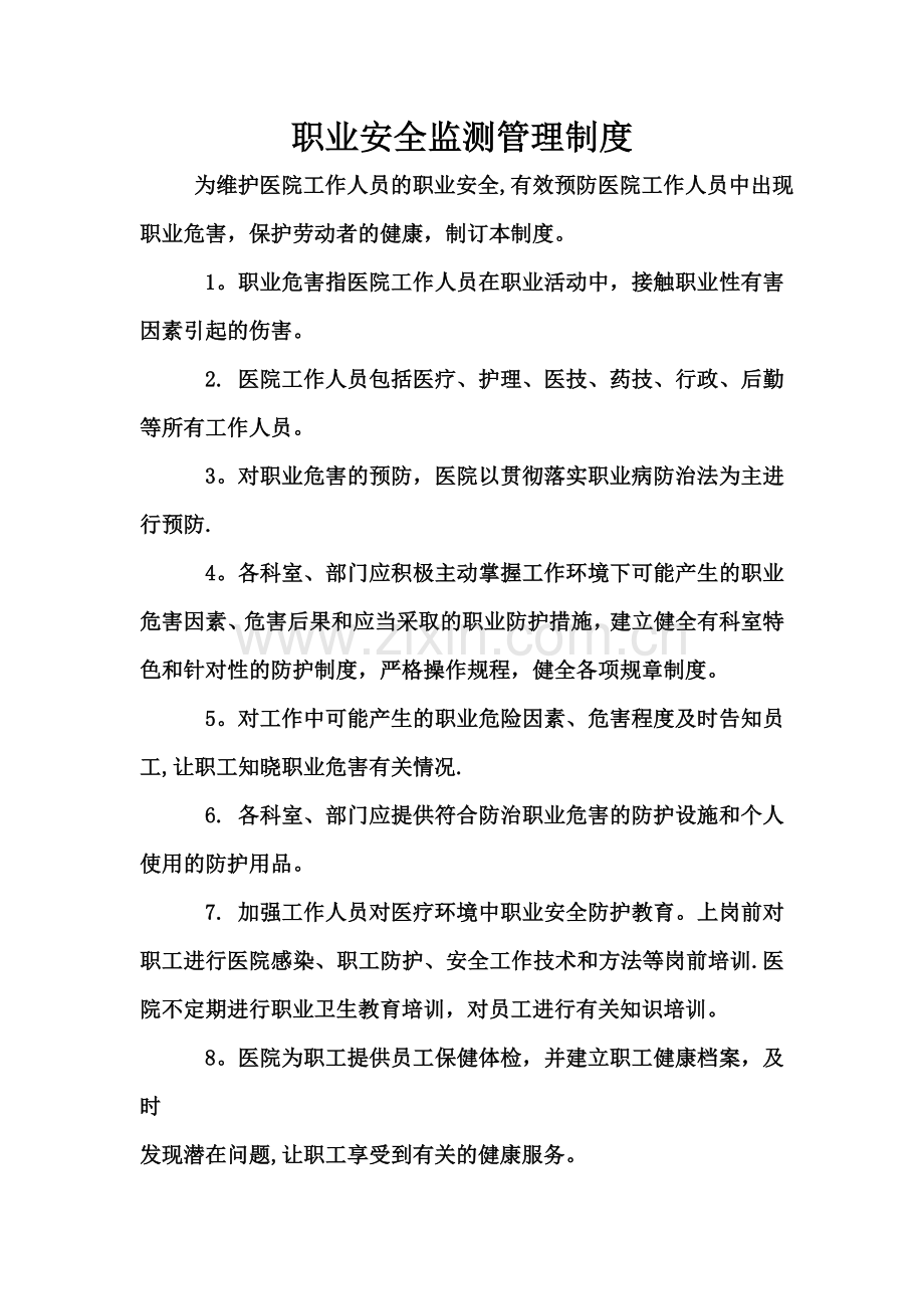 职业安全监测制度.doc_第1页