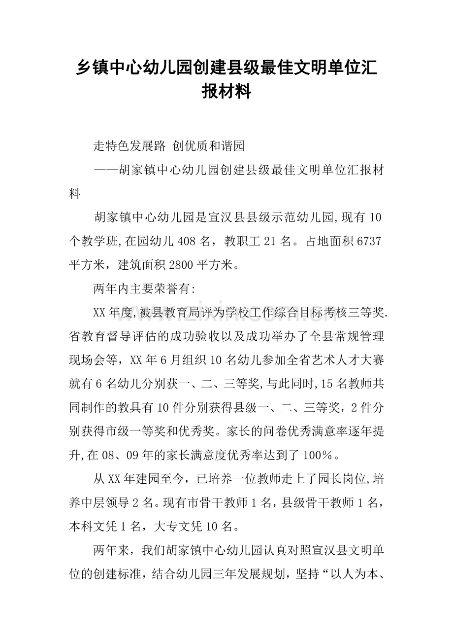乡镇中心幼儿园创建县级最佳文明单位汇报材料.docx_第1页