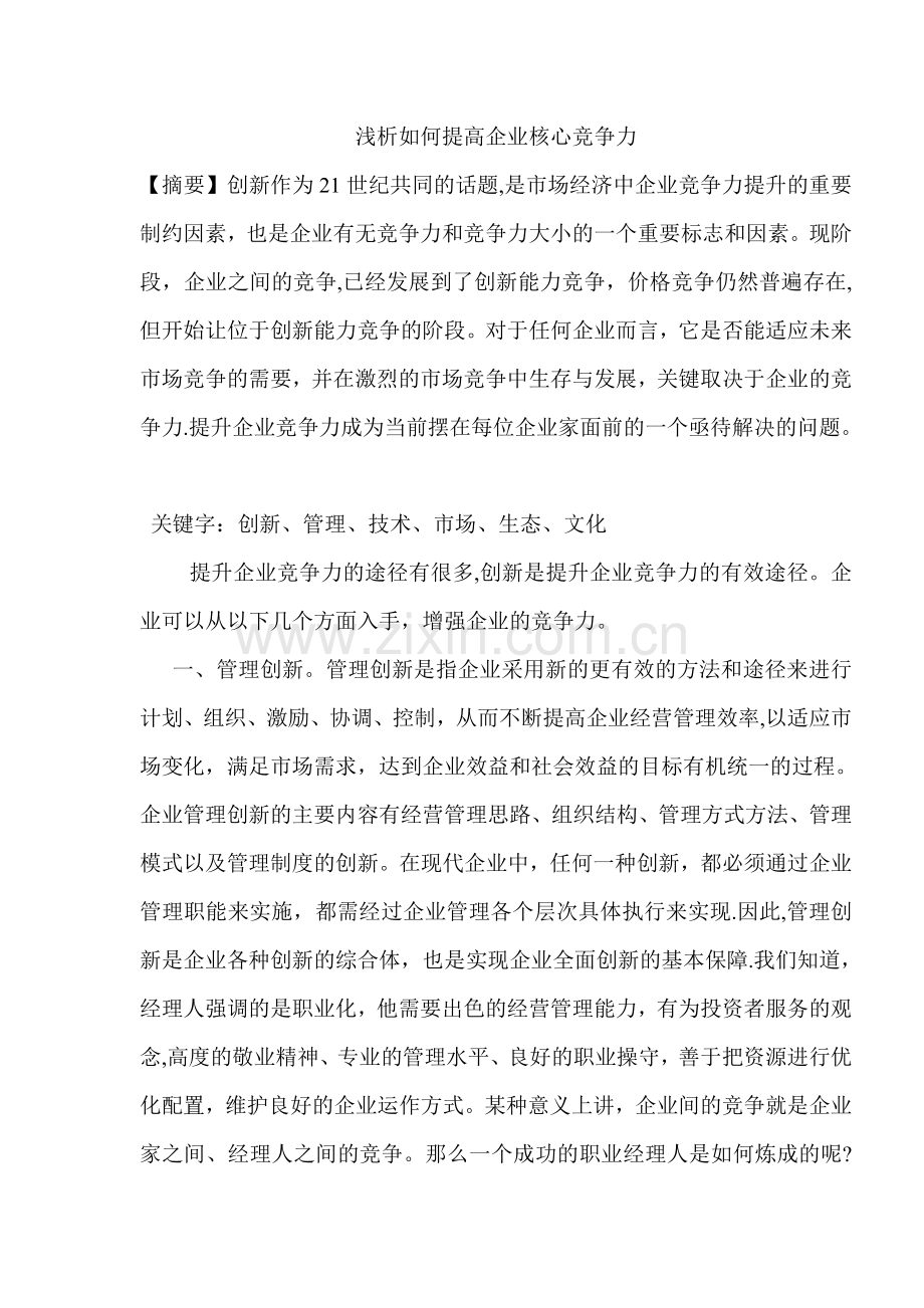 浅析如何提高企业核心竞争力.doc_第1页
