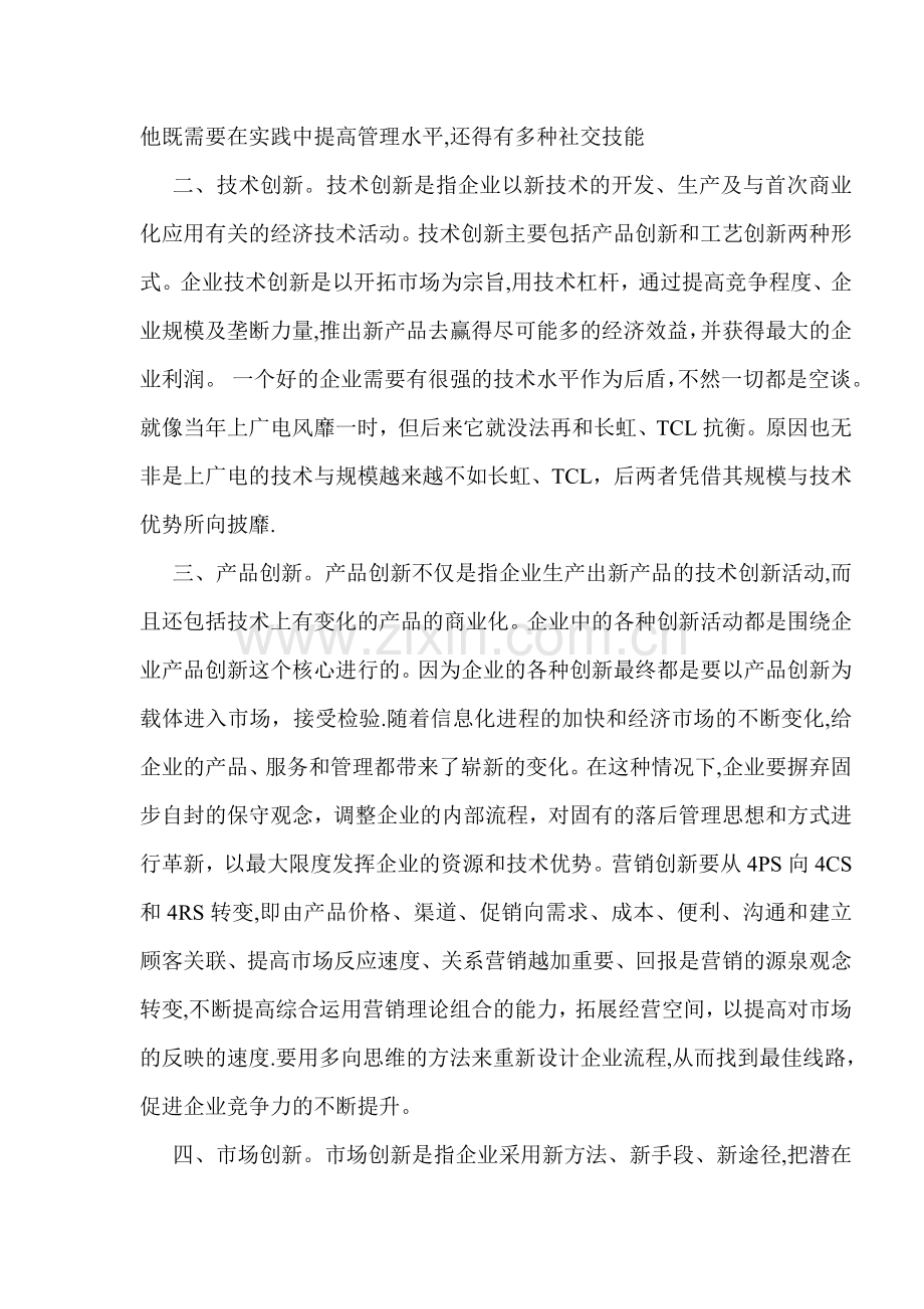 浅析如何提高企业核心竞争力.doc_第2页