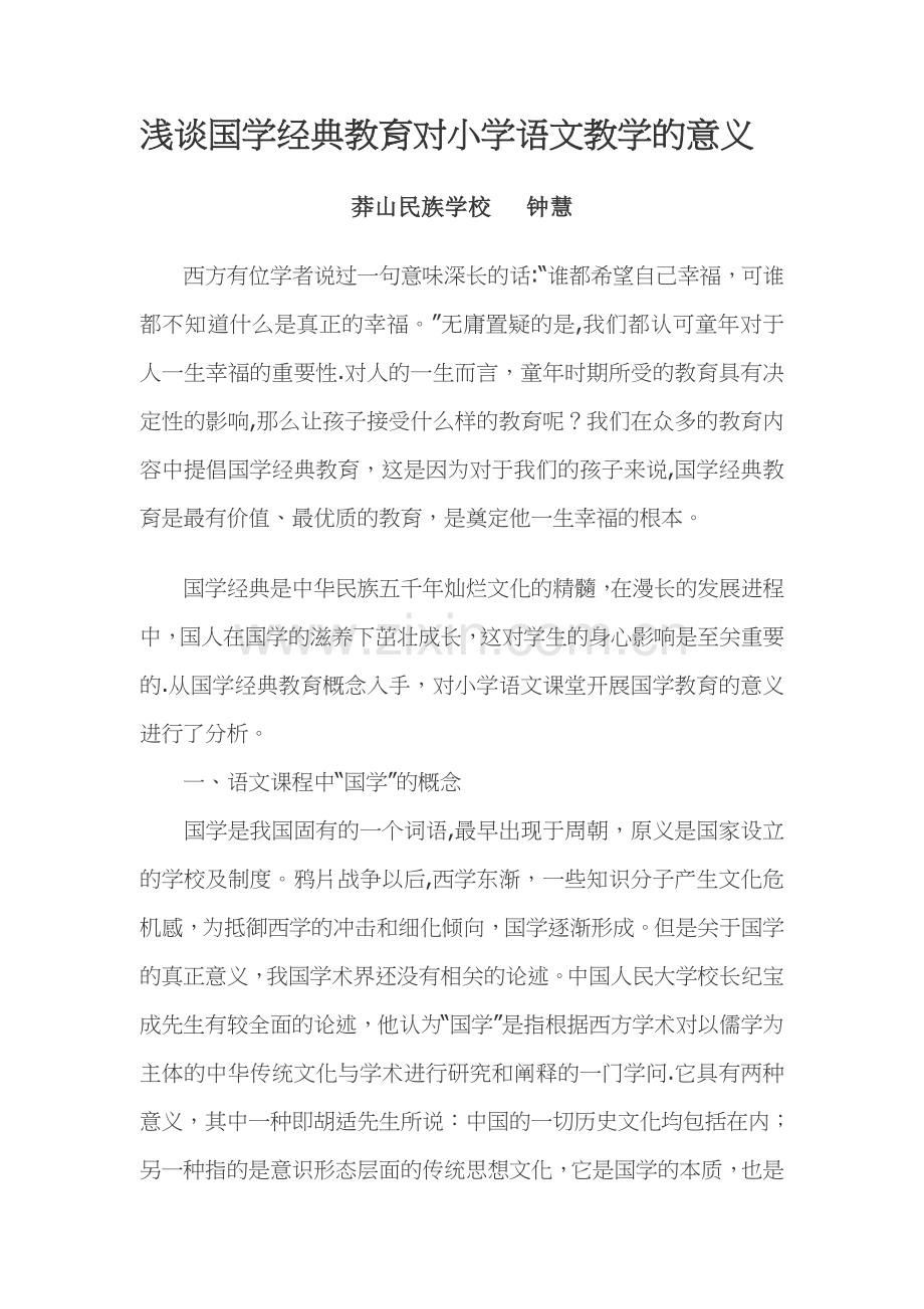 浅谈国学经典.doc_第1页