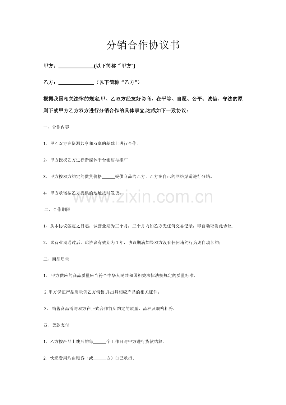 网络分销合作协议书.docx_第1页