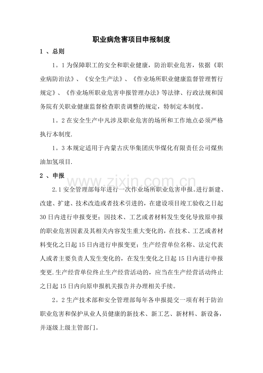 职业病危害项目申报制度.doc_第1页