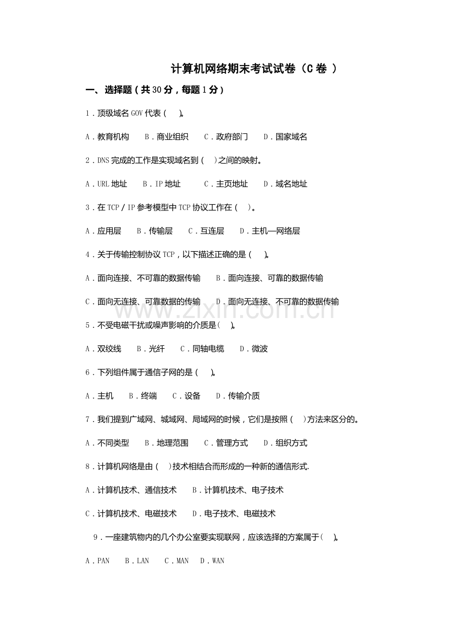 计算机网络期末试卷C.doc_第1页
