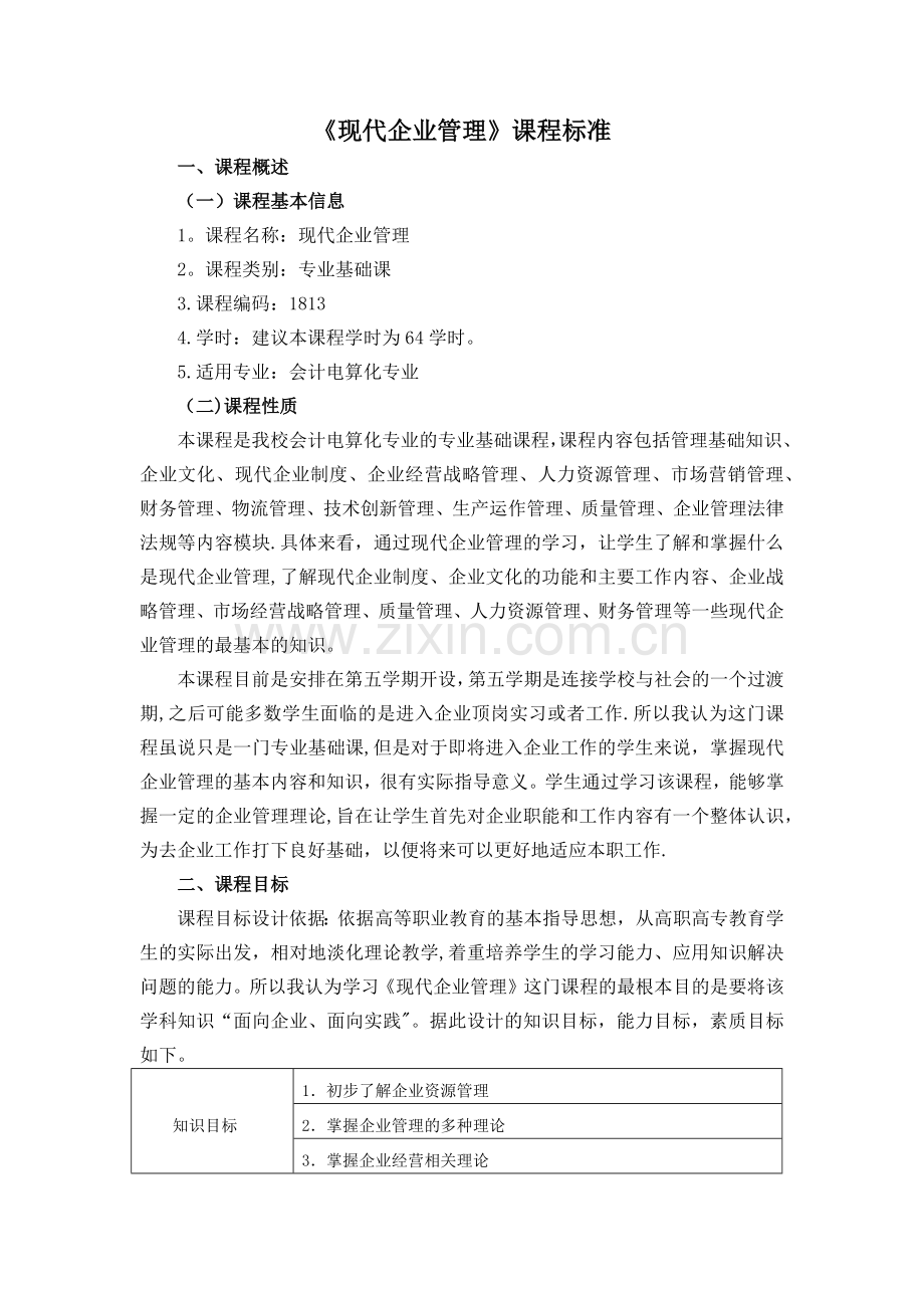 现代企业管理课程标准.doc_第1页