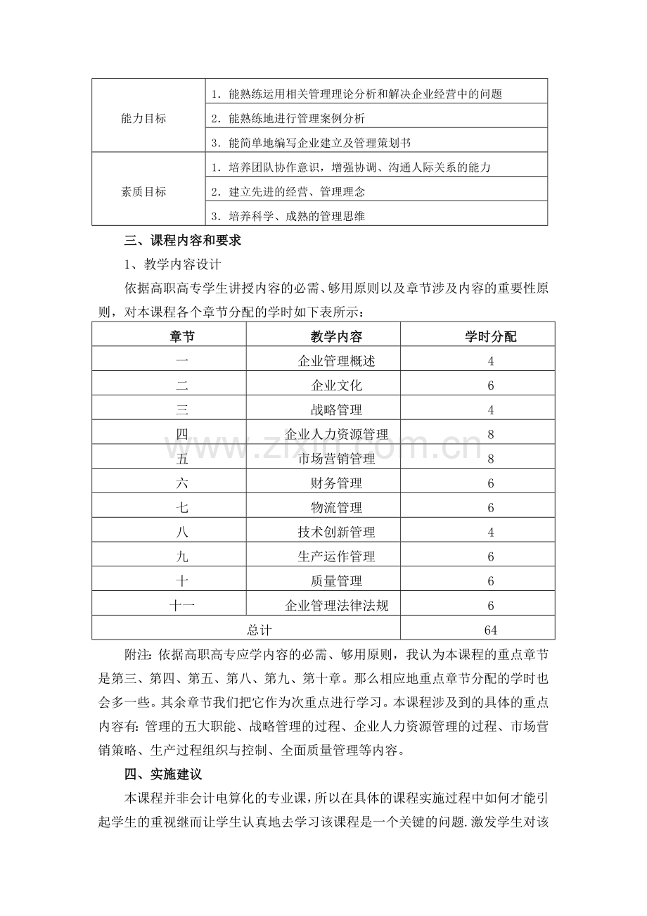 现代企业管理课程标准.doc_第2页