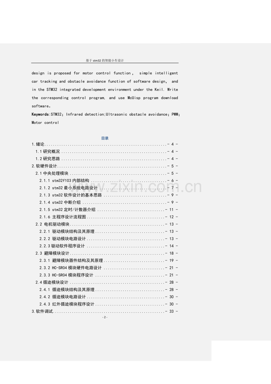 毕业设计-基于stm32的智能小车设计.docx_第2页