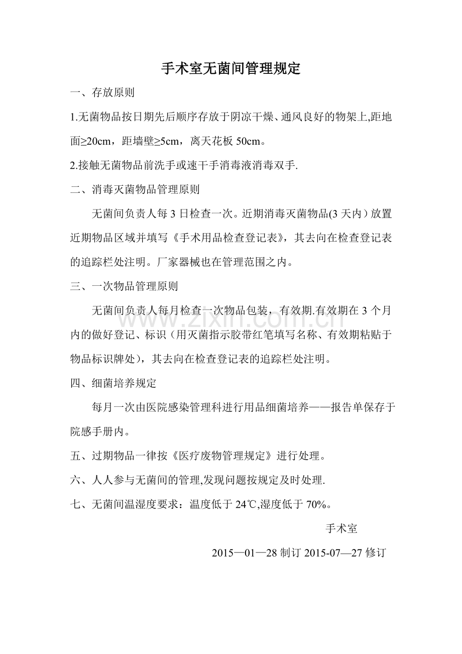 手术室无菌间管理规定.doc_第1页