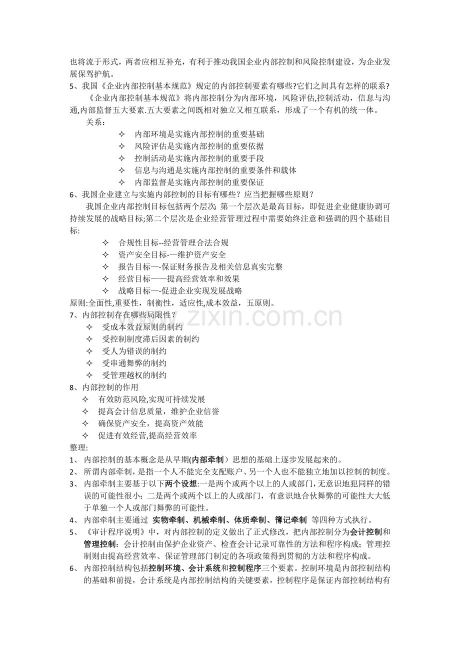 立信版内部控制期末要点整理.doc_第2页