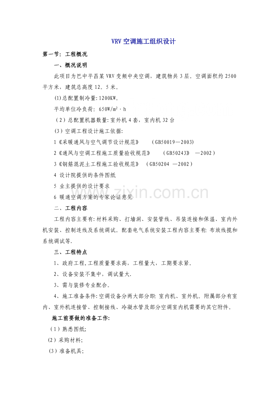 巴中平昌某vrv空调施工组织设计-secret.doc_第1页